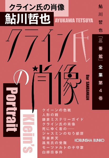 クライン氏の肖像