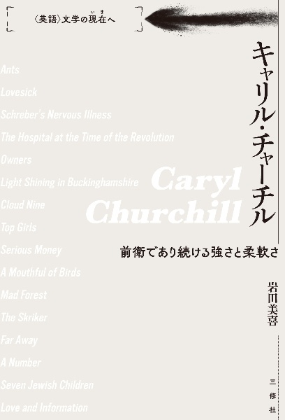 キャリル・チャーチル 前衛であり続ける強さと柔軟さ