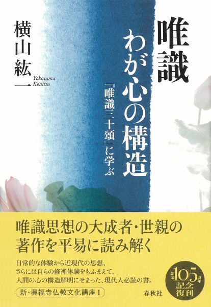 唯識　わが心の構造　『唯識三十頌』に学ぶ