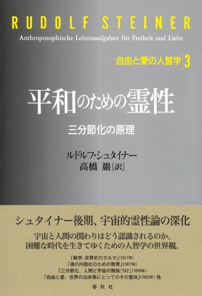 平和のための霊性　三分節化の原理