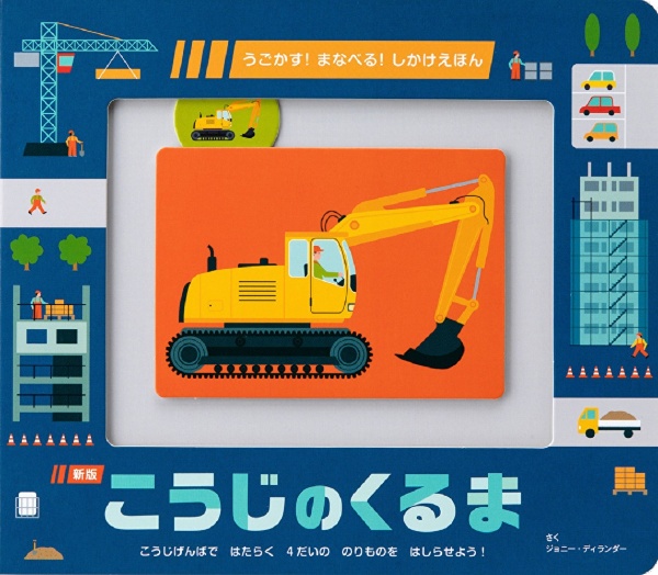 新版 こうじのくるま うごかす!まなべる!しかけえほん