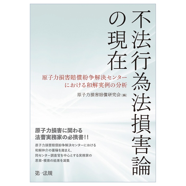 不法行為法損害論の現在　～原子力損害賠償紛争解決センターにおける和解実例の分析～