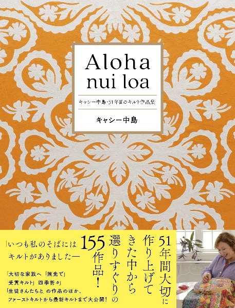 ハワイの花を描く キャシー中島のステンドグラスキルト/キャシー中島
