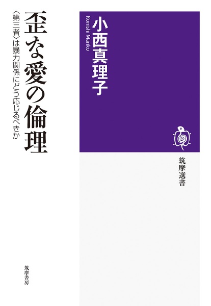 歪な愛の倫理　〈第三者〉は暴力関係にどう応じるべきか