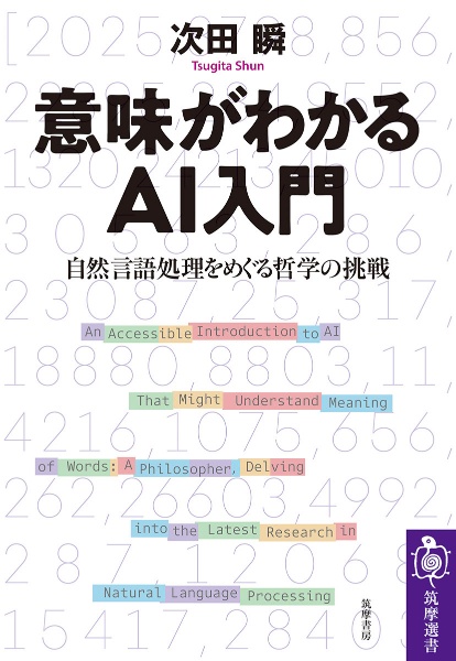 意味がわかるＡＩ入門　自然言語処理をめぐる哲学の挑戦