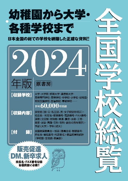 全国学校総覧　２０２４年版