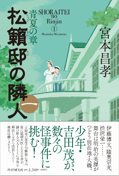 松籟邸の隣人 青夏の章(1)