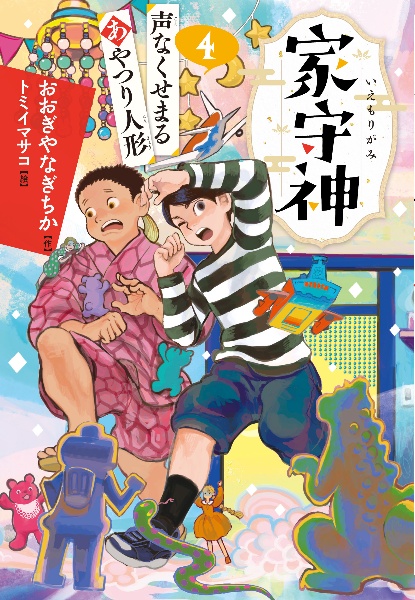 家守神　声なくせまるあやつり人形