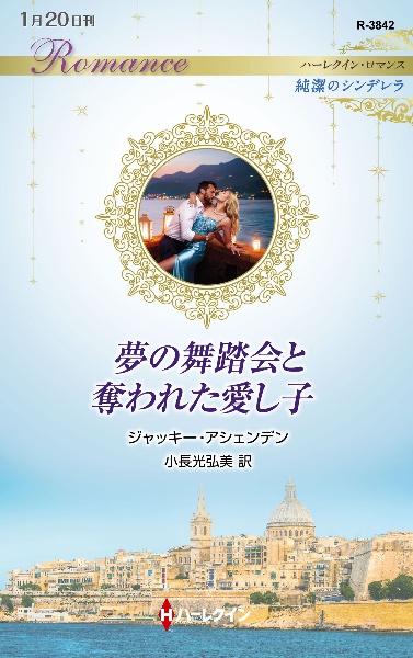 夢の舞踏会と奪われた愛し子