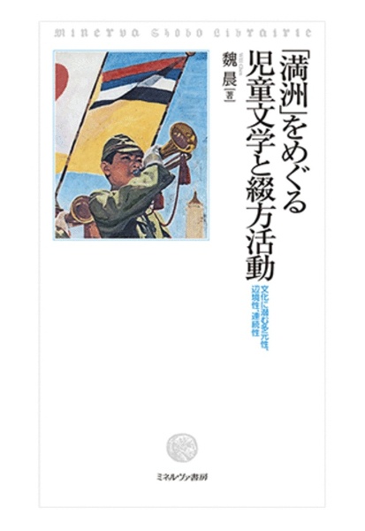 「満洲」をめぐる児童文学と綴方活動　文化に潜む多元性、辺境性、連続性