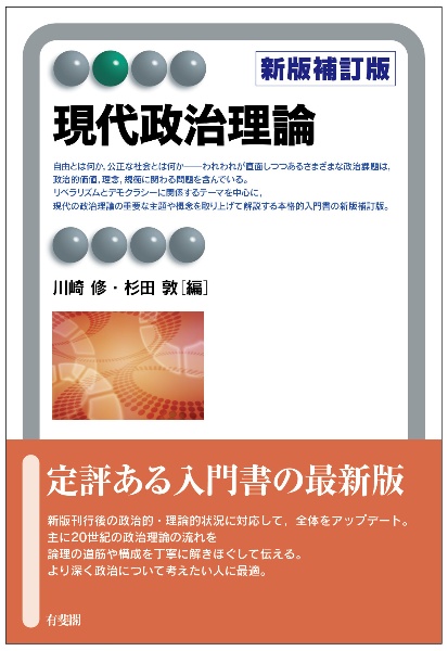 現代政治理論〔新版補訂版〕