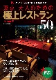東京　大人のための極上レストラン2024年版