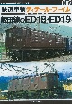 鉄道車輌ディテール・ファイル愛蔵版　飯田線のED18・ED19(2)