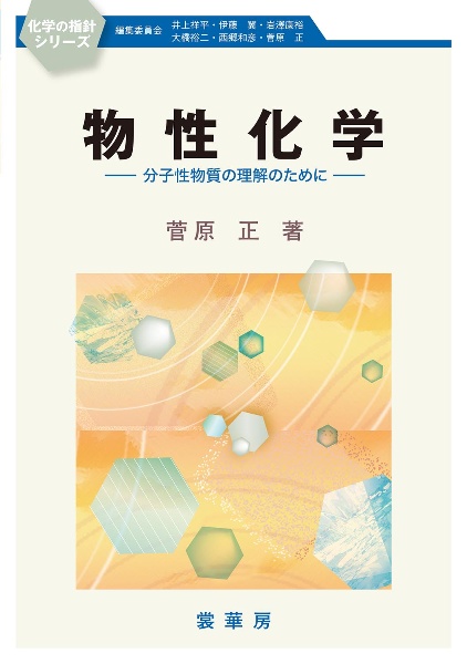 物性化学　分子性物質の理解のために