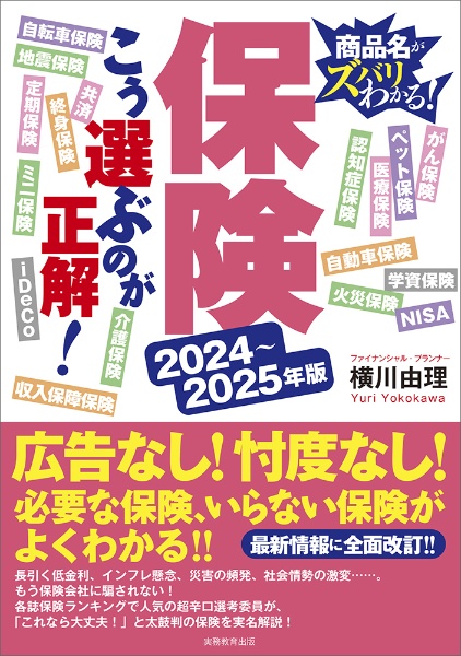 保険こう選ぶのが正解！　２０２４～２０２５年版　商品名がスバリわかる！