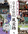 世界の文化遺産になった　日本の伝統「風流踊」　中国・四国・九州〜平戸のジャンガラほか　図書館用堅牢製本(3)