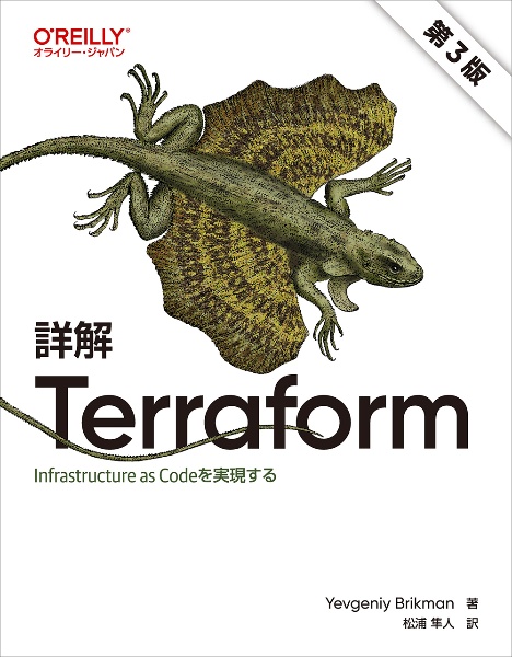 実践　Ｔｅｒｒａｆｏｒｍ　第３版　Ｉｎｆｒａｓｔｒｕｃｔｕｒｅ　ａｓ　Ｃｏｄｅを実現する