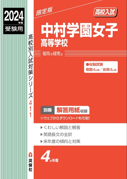 中村学園女子高等学校　２０２４年度受験用