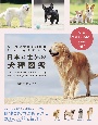 ルーツと特性を知ればもっと好きになる　日本と世界の犬種図鑑