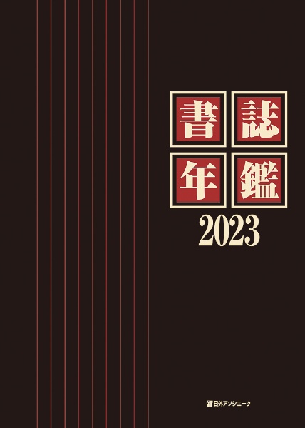 書誌年鑑２０２３