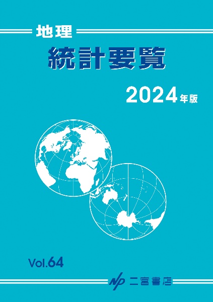 地理統計要覧　２０２４