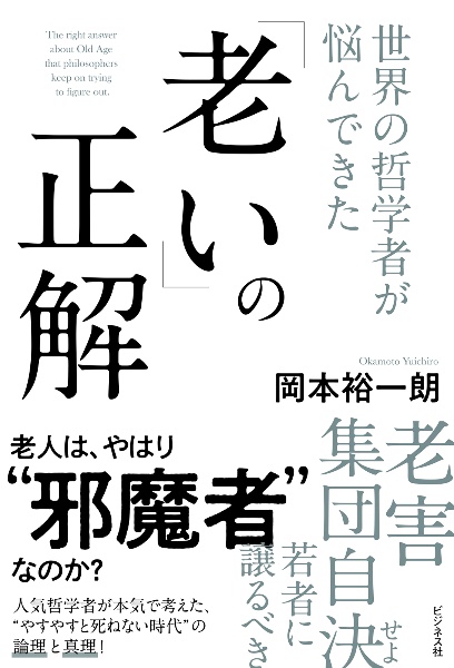 世界の哲学者が悩んできた「老い」の正解
