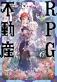 RPG不動産(6)