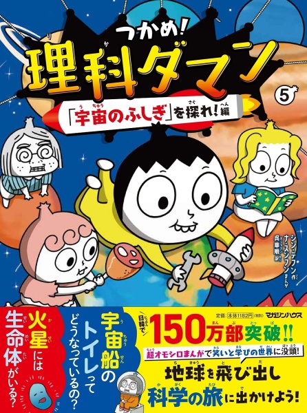 つかめ！理科ダマン　「宇宙のふしぎ」を探れ！編