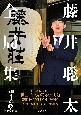 藤井聡太全局集　令和4年度版（下）　七冠獲得編