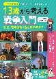 13歳から考える戦争入門　なぜ、戦争はなくならないのか？