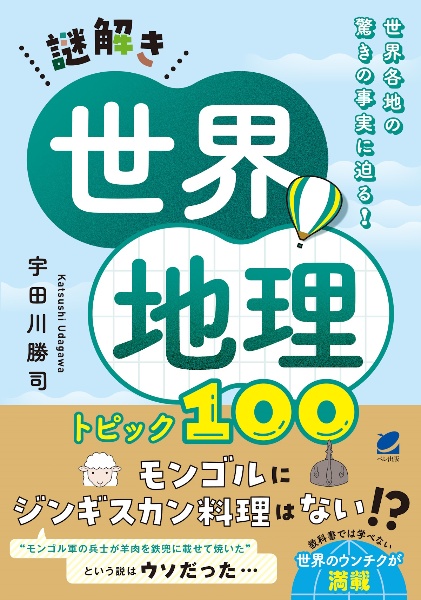 謎解き世界地理　トピック１００