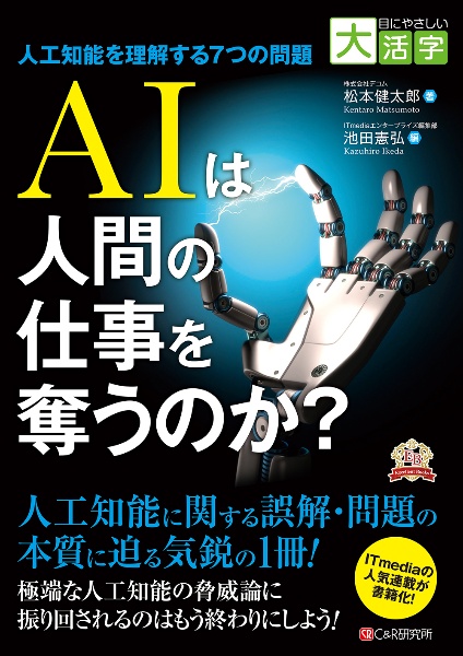 OD>AIは人間の仕事を奪うのか?~人工知能を理解する7つの問題