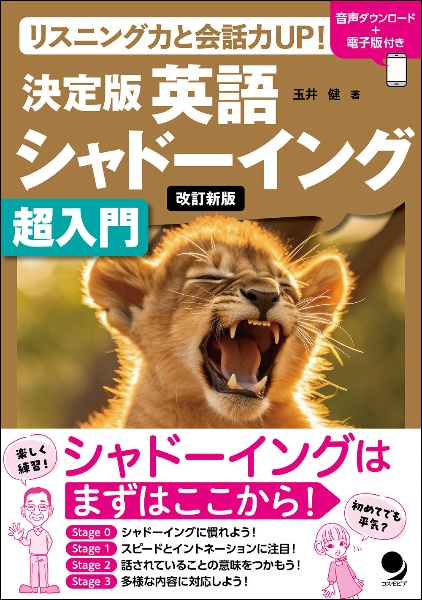 決定版英語シャドーイング超入門　リスニング力と会話力ｕｐ！　改訂新版