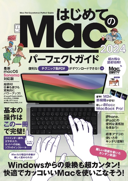 はじめてのＭａｃパーフェクトガイド！　２０２４　ｍａｃＯＳ　Ｓｏｎｏｍａ対応・最新版！