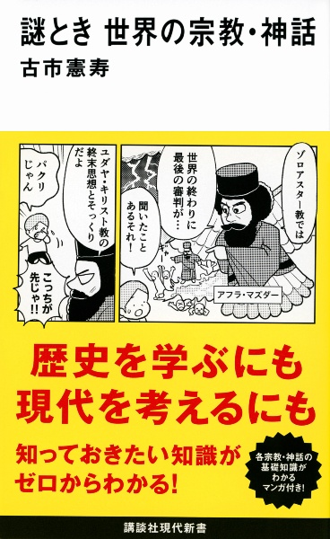 謎とき 世界の宗教・神話