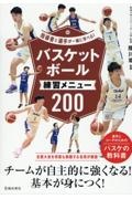 指導者と選手が一緒に学べる！バスケットボール練習メニュー２００