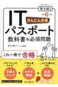 かんたん合格　ＩＴパスポート教科書＆必須問題　令和６年度