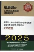 福島市・いわき市・郡山市・会津若松市・須賀川市・白河市・伊達市の大卒程度　２０２５年度版