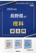 長野県の理科過去問　２０２５年度版