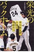 栄光のバックホーム　横田慎太郎、永遠の背番号２４