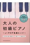 大人の初級ピアノ～ＪーＰＯＰ名曲ヒッツ～　模範演奏ＣＤ２枚付き