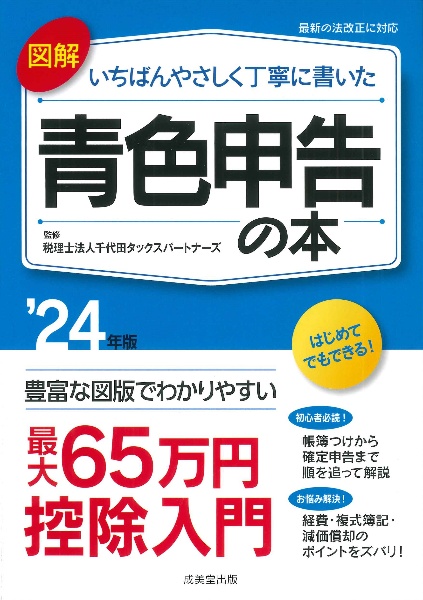 図解　いちばんやさしく丁寧に書いた青色申告の本　’２４年版