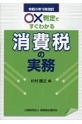 ○×判定ですぐわかる消費税の実務　令和５年１０月改訂