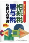 相続税・贈与税取扱いの手引　令和５年１０月改訂