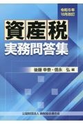 資産税実務問答集　令和５年１０月改訂