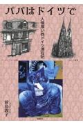 パパはドイツで　人情厚い西ドイツ滞在記