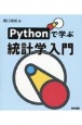 Pythonで学ぶ統計学入門