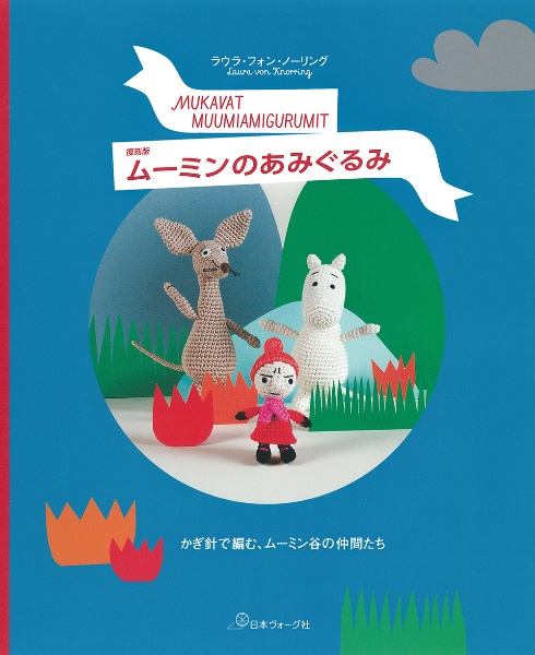 復刻版ムーミンのあみぐるみ　かぎ針で編む、ムーミン谷の仲間たち