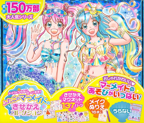 メイク&うらないだーいすき! ふたごのマーメイドのきせかえコレクション