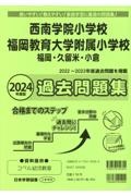 西南学院小学校・福岡教育大学附属小学校過去問題集　２０２４年度版